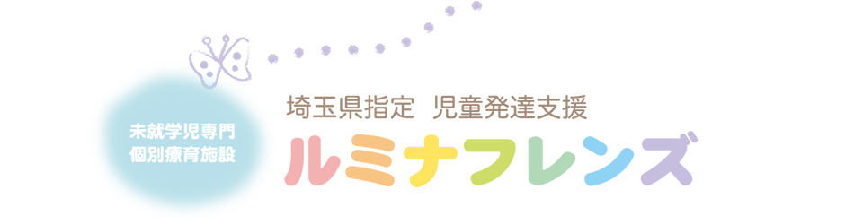 児童発達支援ルミナフレンズ