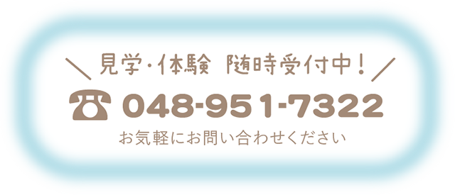 見学・体験受付 随時受付中